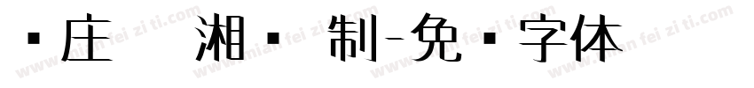 枣庄 芷湘斋 制字体转换